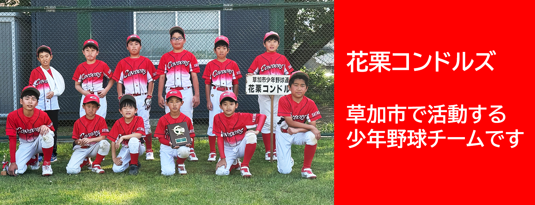 花栗コンドルズは 草加市で元気に楽しく活動する学童少年野球チームです！